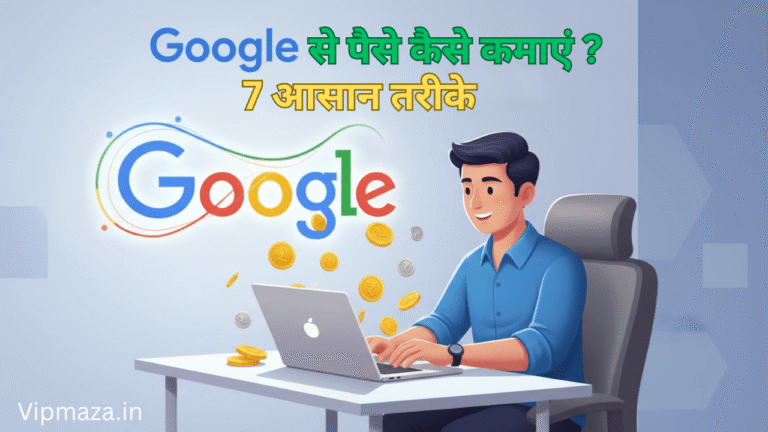 Google से पैसे कैसे कमाएँ – 7 आसान और भरोसेमंद तरीके