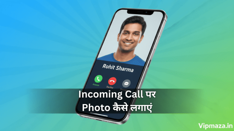 Incoming Call पर Photo कैसे लगाएं – अपने Mobile में Stylish Caller ID बनाएं