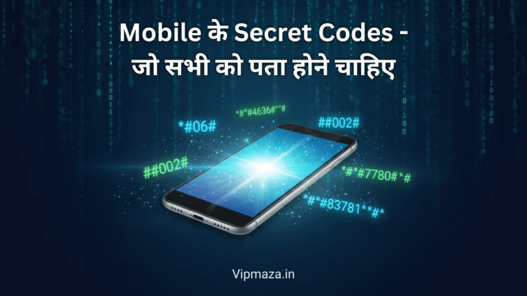 Mobile के Secret Codes – जो सभी को पता होने चाहिए