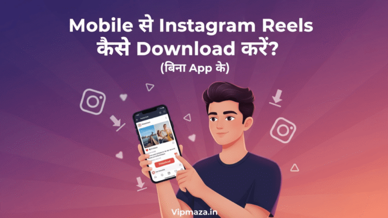 मोबाइल से Instagram Reels कैसे डाउनलोड करें?