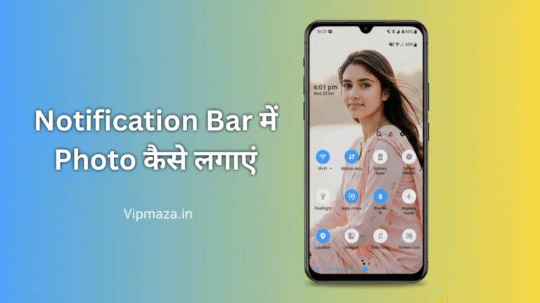 Notification Bar में अपना फोटो कैसे लगाएं – आसान तरीका