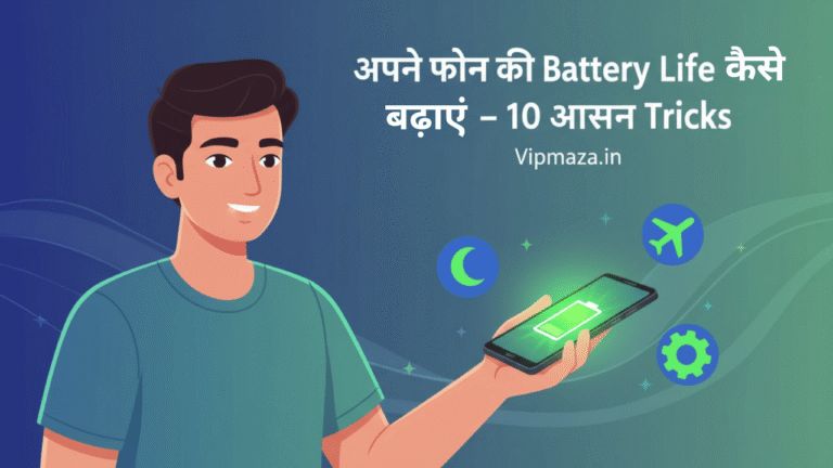 अपने फोन की Battery Life कैसे बढ़ाएँ – 10 आसान Tricks