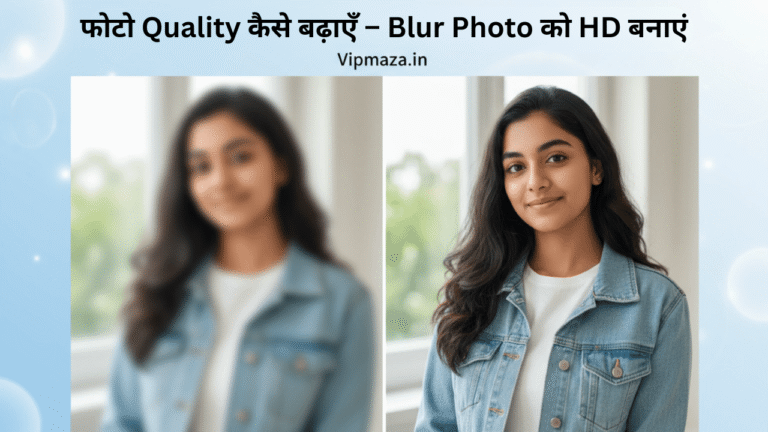 फोटो Quality कैसे बढ़ाएँ – Blur Photo को HD बनाएं