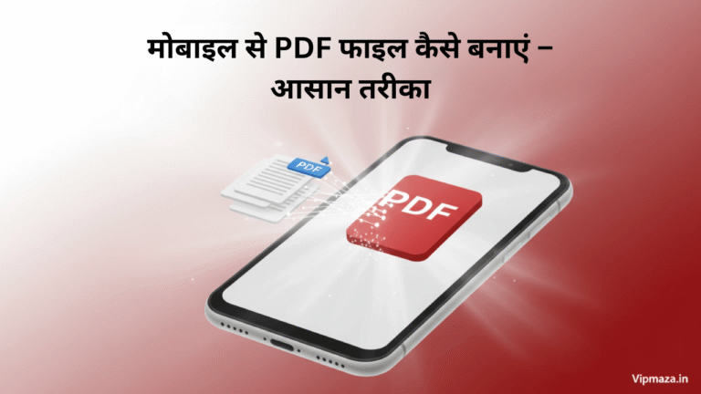 मोबाइल से PDF फाइल कैसे बनाएं – आसान तरीका